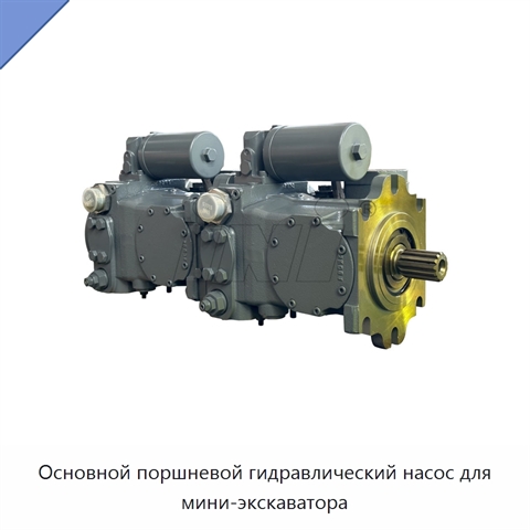 Основной поршневой гидравлический насос для мини-экскаватора