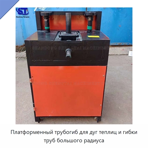 Платформенный трубогиб для дуг теплиц и гибки труб большого радиуса