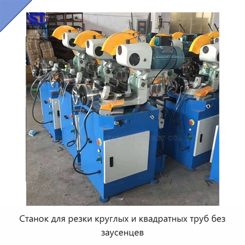Станок для резки круглых и квадратных труб без заусенцев