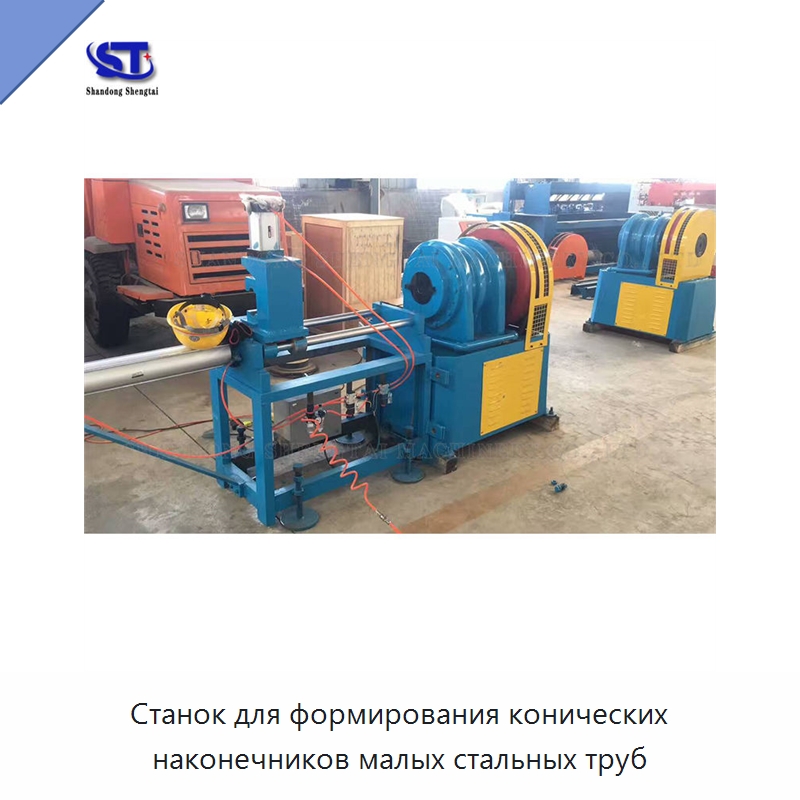 Станок для формирования конических наконечников малых стальных труб — Специальное оборудование для металлообработки и металлургии