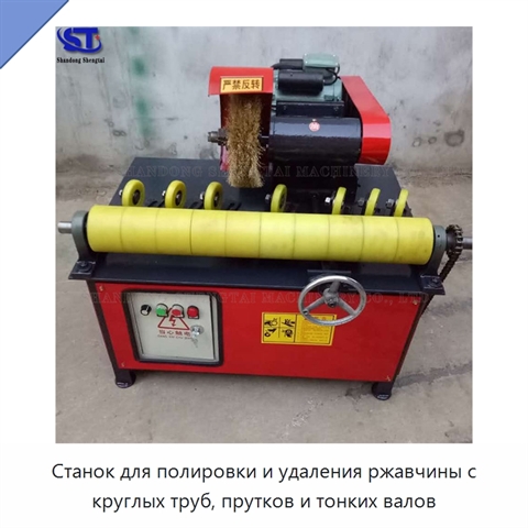 Станок для полировки и удаления ржавчины с круглых труб, прутков и тонких валов