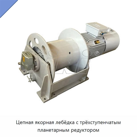 Цепная якорная лебёдка с трёхступенчатым планетарным редуктором
