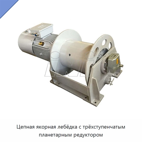 Цепная якорная лебёдка с трёхступенчатым планетарным редуктором