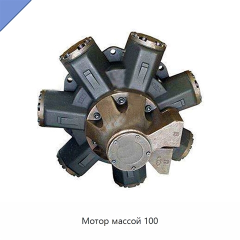 Мотор массой 100