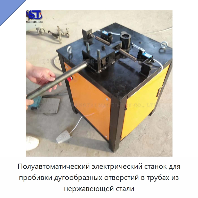 Полуавтоматический электрический станок для пробивки дугообразных отверстий в трубах из нержавеющей стали — Станки для обработки труб