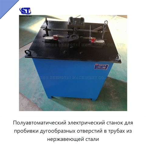 Полуавтоматический электрический станок для пробивки дугообразных отверстий в трубах из нержавеющей стали