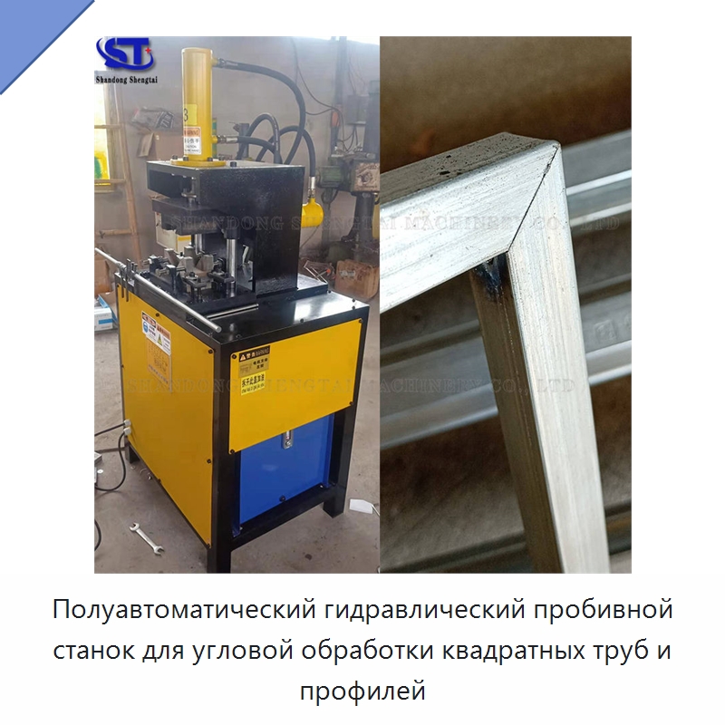 Полуавтоматический гидравлический пробивной станок для угловой обработки квадратных труб и профилей — Специальное оборудование для металлообработки и металлургии