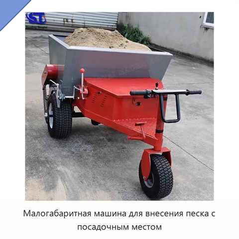 Малогабаритная машина для внесения песка с посадочным местом