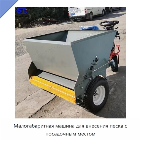Малогабаритная машина для внесения песка с посадочным местом