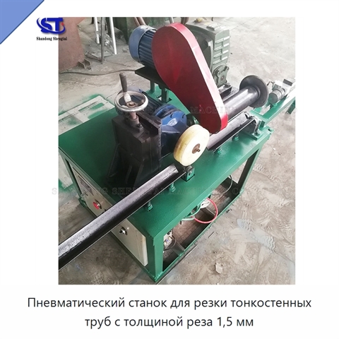 Пневматический станок для резки тонкостенных труб с толщиной реза 1,5 мм