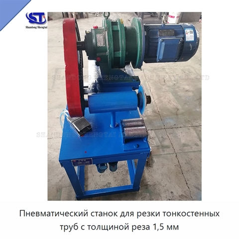 Пневматический станок для резки тонкостенных труб с толщиной реза 1,5 мм