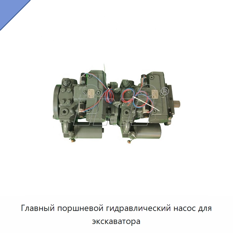 Главный поршневой гидравлический насос для экскаватора — Насосы