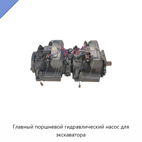 Главный поршневой гидравлический насос для экскаватора