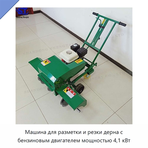 Машина для разметки и резки дерна с бензиновым двигателем мощностью 4,1 кВт