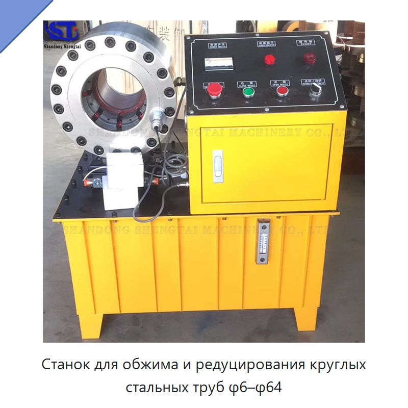 Станок для обжима и редуцирования круглых стальных труб φ6–φ64 — Специальное оборудование для металлообработки и металлургии