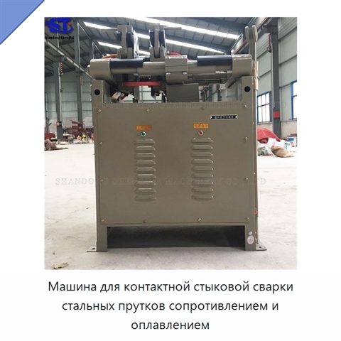 Машина для контактной стыковой сварки стальных прутков сопротивлением и оплавлением