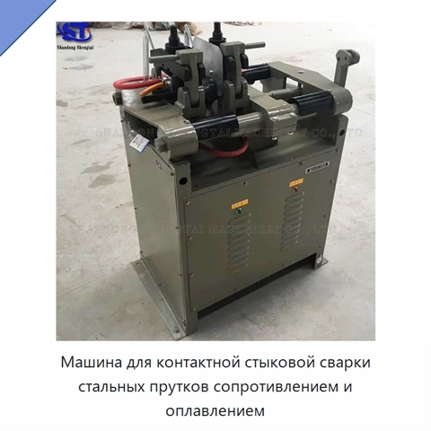 Машина для контактной стыковой сварки стальных прутков сопротивлением и оплавлением