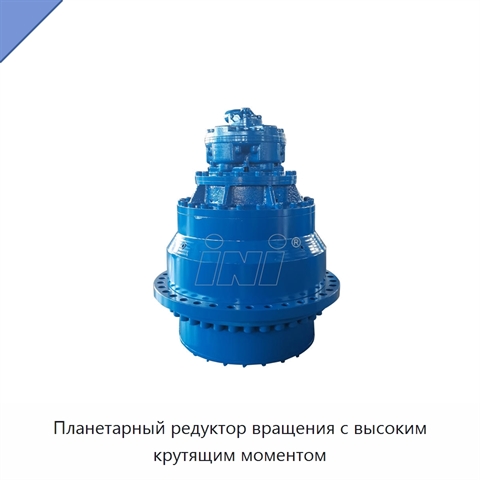Планетарный редуктор вращения с высоким крутящим моментом