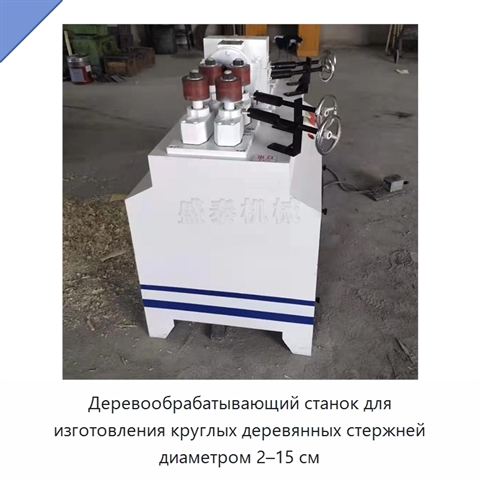 Деревообрабатывающий станок для изготовления круглых деревянных стержней диаметром 2–15 см