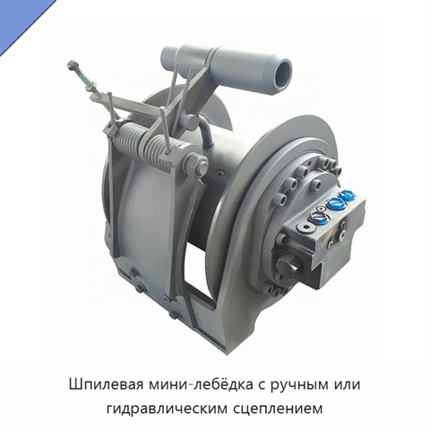 Шпилевая мини-лебёдка с ручным или гидравлическим сцеплением