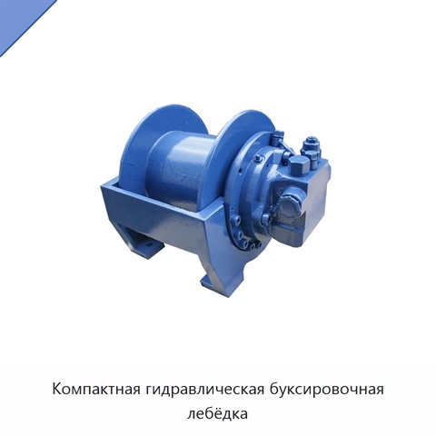 Компактная гидравлическая буксировочная лебёдка