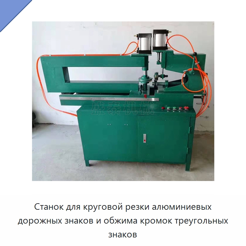 Станок для круговой резки алюминиевых дорожных знаков и обжима кромок треугольных знаков — Металлорежущие станки