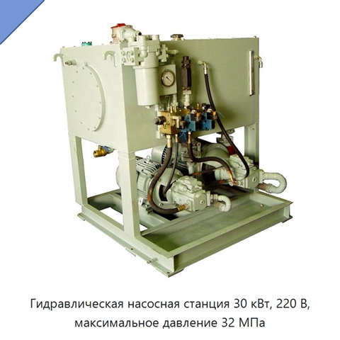 Гидравлическая насосная станция 30 кВт, 220 В, максимальное давление 32 МПа