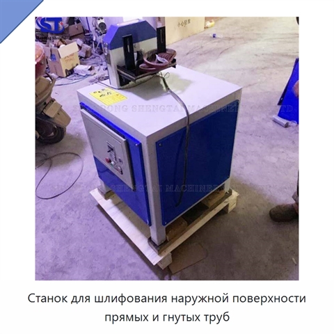Станок для шлифования наружной поверхности прямых и гнутых труб