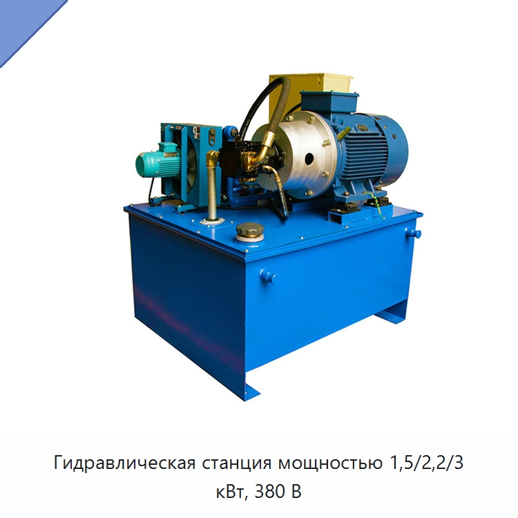 Гидравлическая станция мощностью 1,5/2,2/3 кВт, 380 В — Специальные гидравлические компоненты