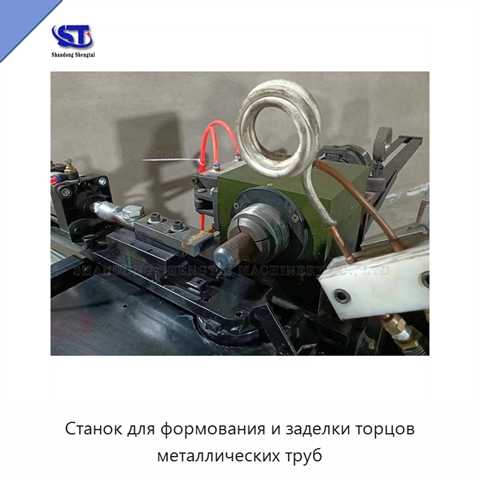 Станок для формования и заделки торцов металлических труб