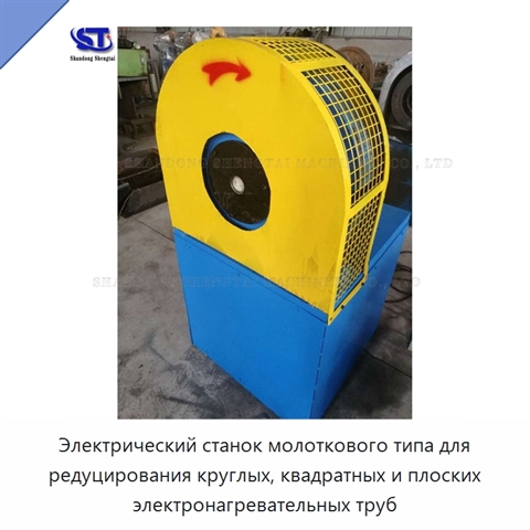 Электрический станок молоткового типа для редуцирования круглых, квадратных и плоских электронагревательных труб