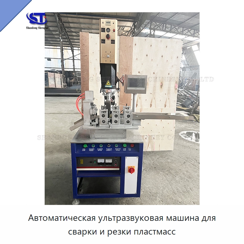 Автоматическая ультразвуковая машина для сварки и резки пластмасс — Специальные машины и промышленное оборудование