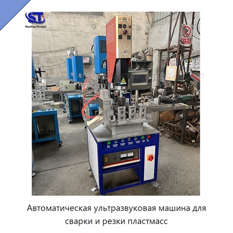 Автоматическая ультразвуковая машина для сварки и резки пластмасс