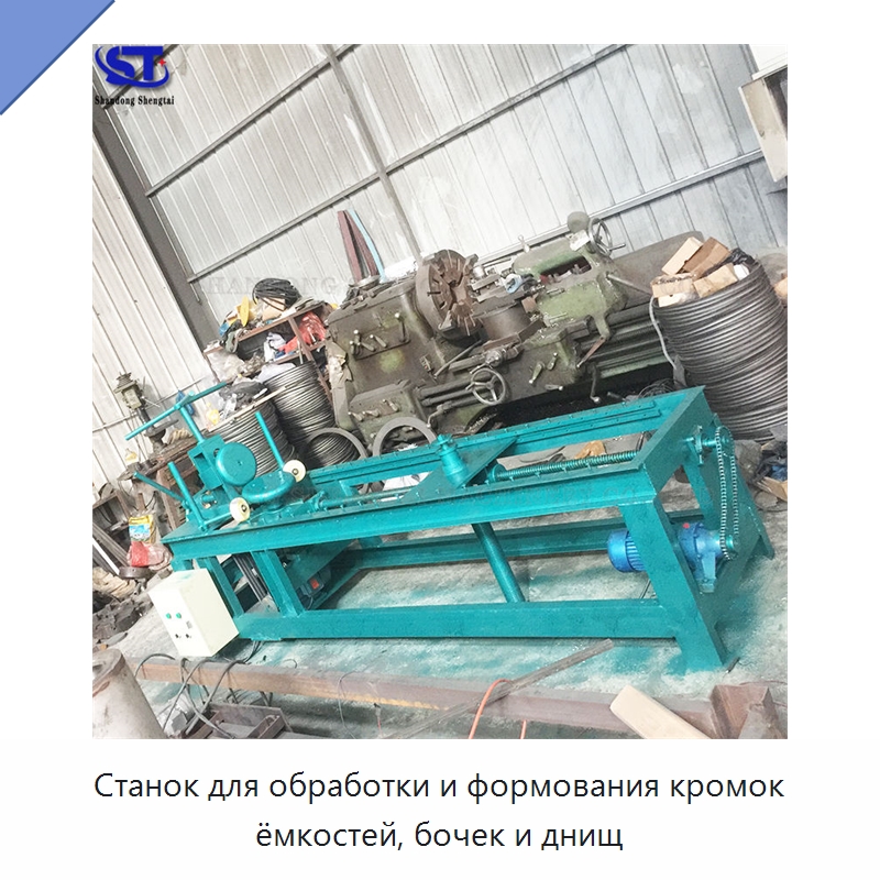 Станок для обработки и формования кромок ёмкостей, бочек и днищ — Промышленное оборудование