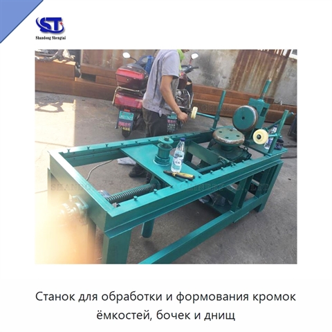 Станок для обработки и формования кромок ёмкостей, бочек и днищ
