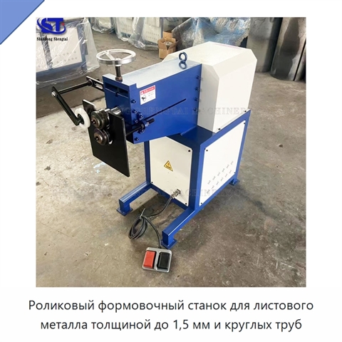 Роликовый формовочный станок для листового металла толщиной до 1,5 мм и круглых труб
