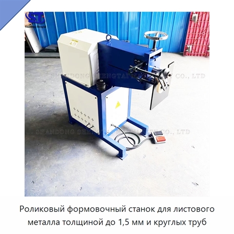 Роликовый формовочный станок для листового металла толщиной до 1,5 мм и круглых труб