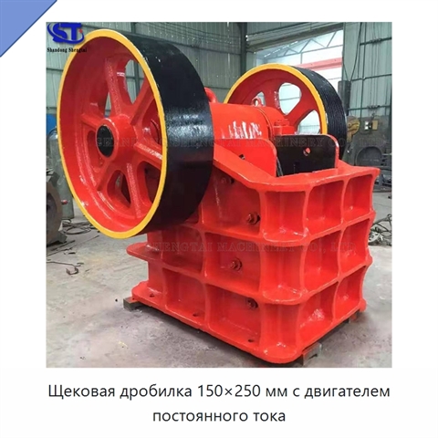 Щековая дробилка 150×250 мм с двигателем постоянного тока