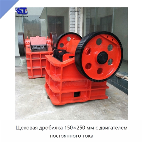 Щековая дробилка 150×250 мм с двигателем постоянного тока