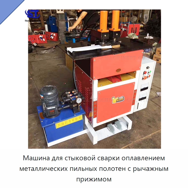Машина для стыковой сварки оплавлением металлических пильных полотен с рычажным прижимом — Оборудование для металлообработки и металлургии