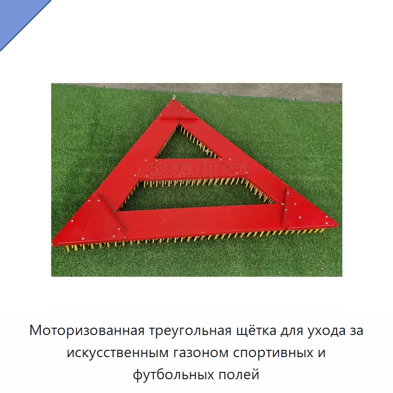 Моторизованная треугольная щётка для ухода за искусственным газоном спортивных и футбольных полей — Сельскохозяйственные машины