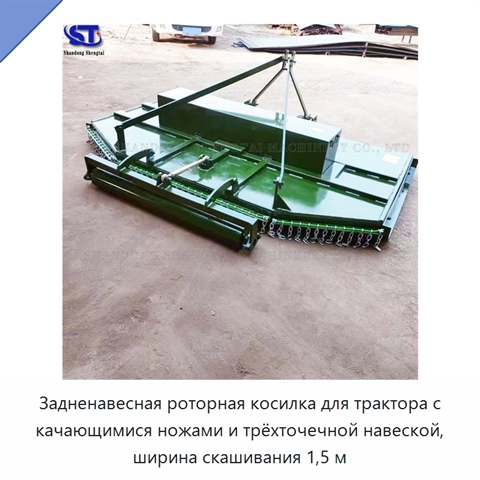 Задненавесная роторная косилка для трактора с качающимися ножами и трёхточечной навеской, ширина скашивания 1,5 м