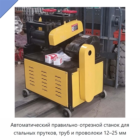 Автоматический правильно-отрезной станок для стальных прутков, труб и проволоки 12–25 мм