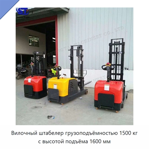Вилочный штабелер грузоподъёмностью 1500 кг с высотой подъёма 1600 мм