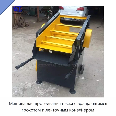 Машина для просеивания песка с вращающимся грохотом и ленточным конвейером