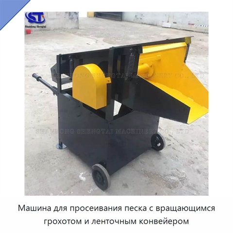 Машина для просеивания песка с вращающимся грохотом и ленточным конвейером