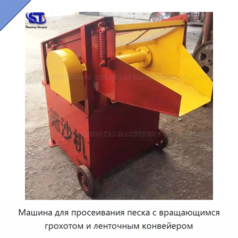 Машина для просеивания песка с вращающимся грохотом и ленточным конвейером