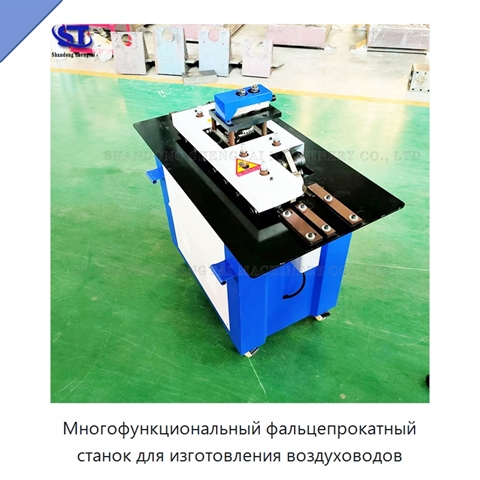 Многофункциональный фальцепрокатный станок для изготовления воздуховодов
