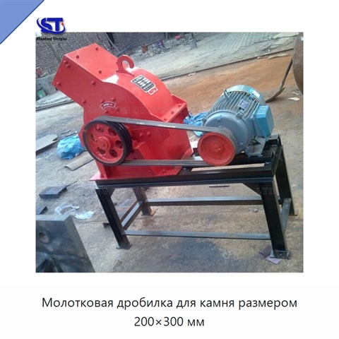 Молотковая дробилка для камня размером 200×300 мм