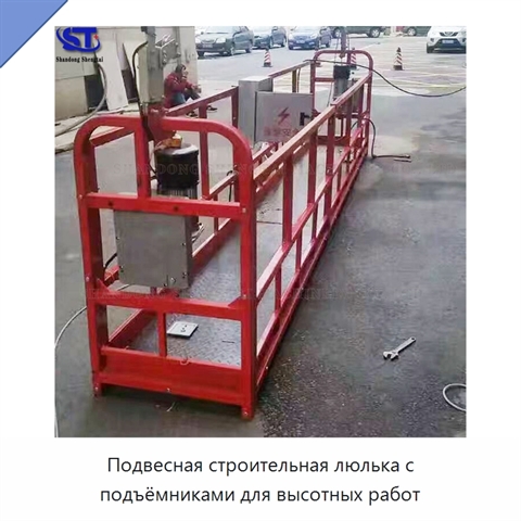 Подвесная строительная люлька с подъёмниками для высотных работ